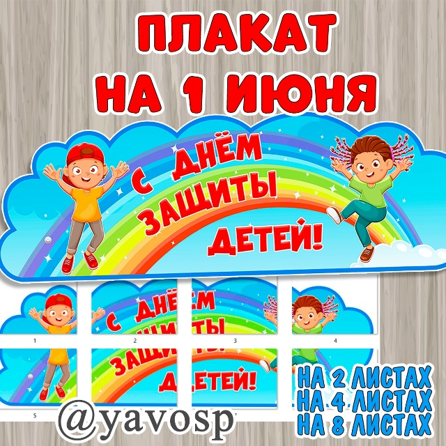 Плакат "С Днем защиты детей!"