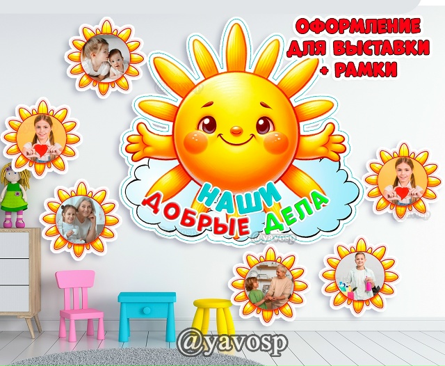 Наши добрые дела