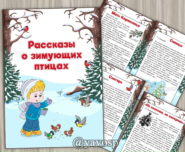 Рассказы о зимующих птицах.