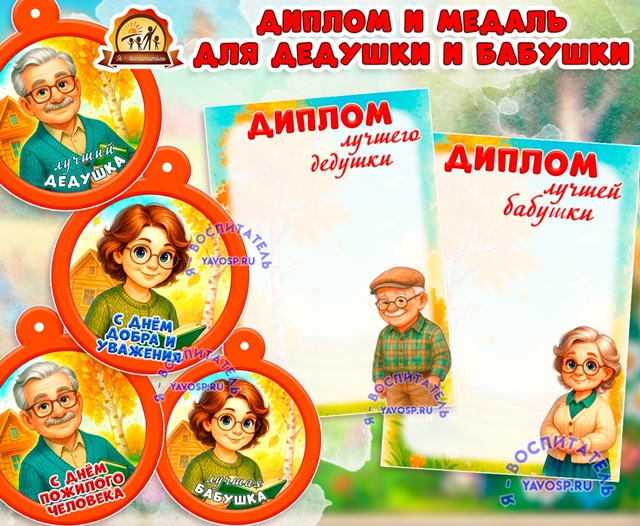 Медали и дипломы лучших бабушки и дедушки