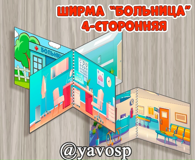 Ширма "Больница" 4-сторонняя.