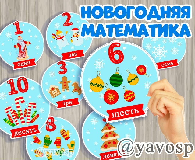 Новогодняя математика
