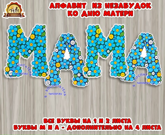 Алфавит из незабудок ко дню матери