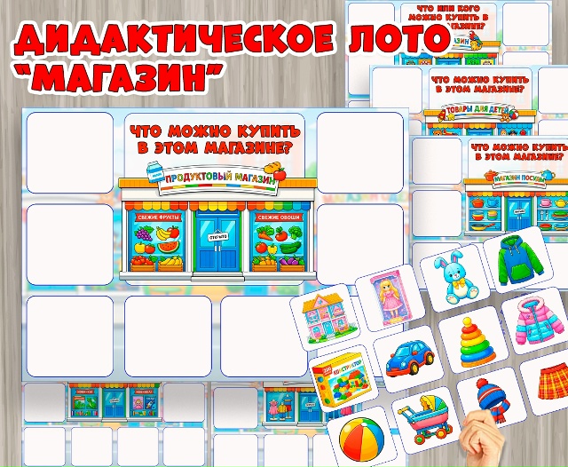 Дидактическое лото "Магазины"