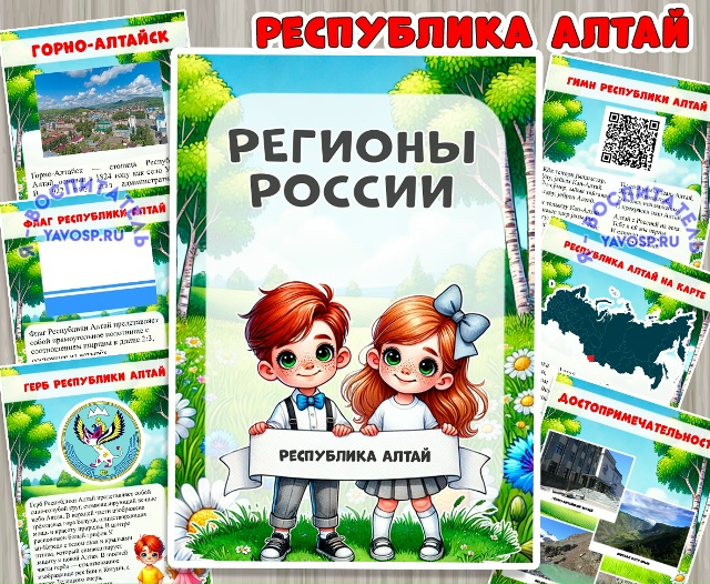 Республика Алтай