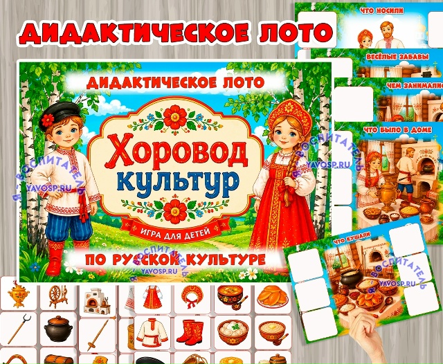 Дидактическое лото «Хоровод культур. Русские»
