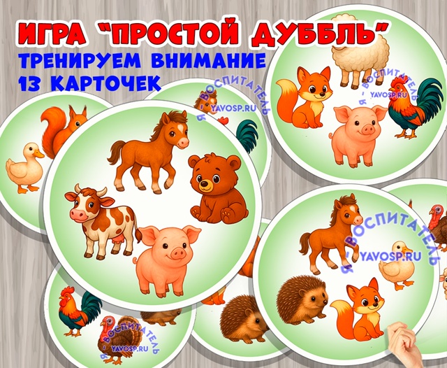 Игра "Дубль: животные"