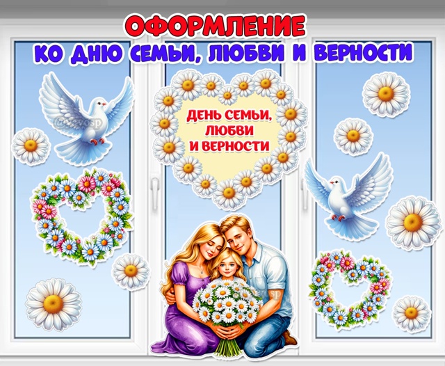 Оформление ко Дню семьи, любви и верности на окна, двери, стену.