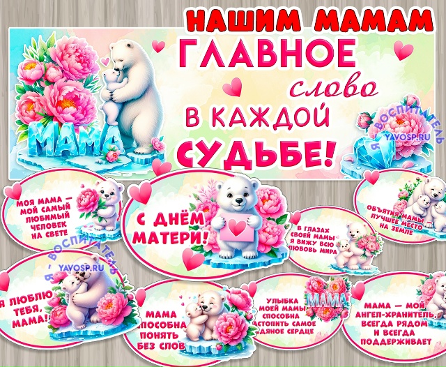 Оформление для наших мам