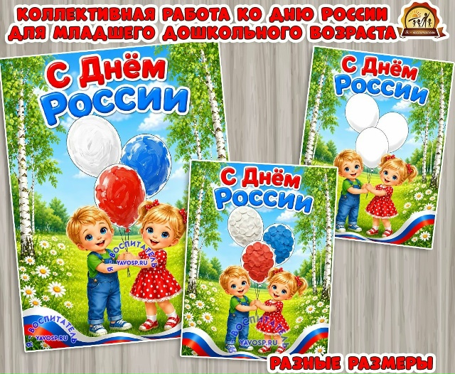Коллективная работа ко Дню России для младшего школьного возраста