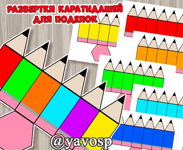 Развертки для карандашей - разноцветные.