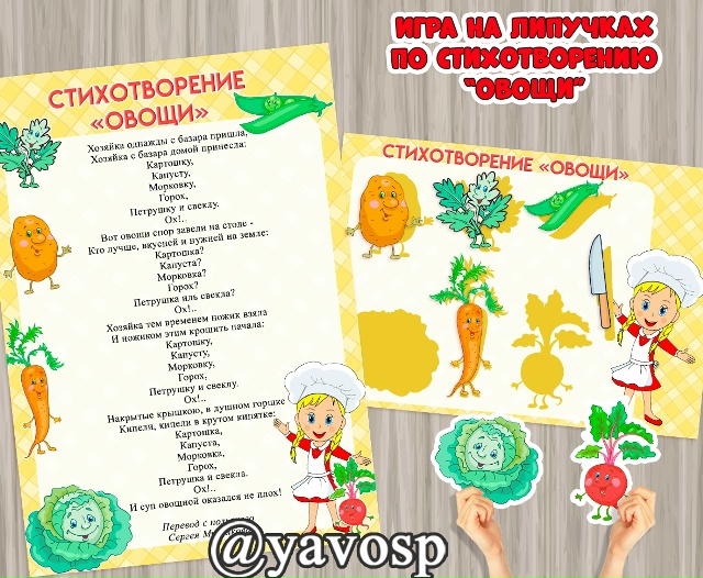 Игра на липучках по стихотворению "Овощи"