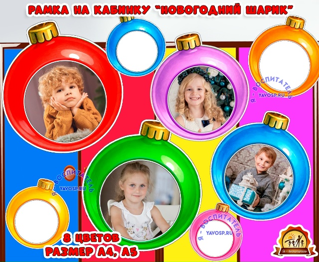 Новогодние рамочки для фотографий на шкафчики - ЕЛОЧНЫЕ ИГРУШКИ.
