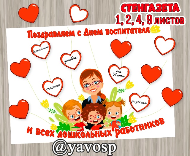 Стенгазета ко Дню дошкольного работника