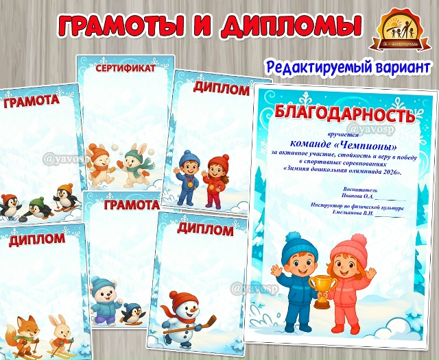 Зимние спортивные грамоты