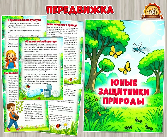 Юные защитники природы