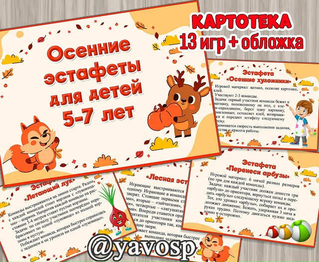 Осенние эстафеты.