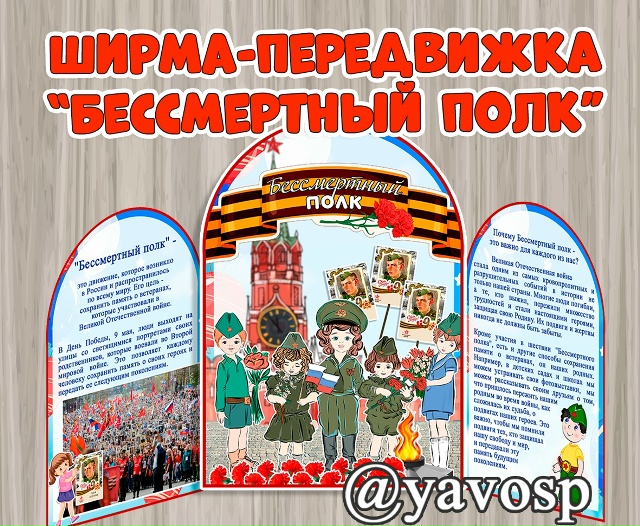 Ширма - передвижка "Бессмертный полк"