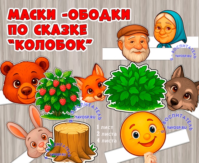 Маски для инсценировки для сказки "Колобок"