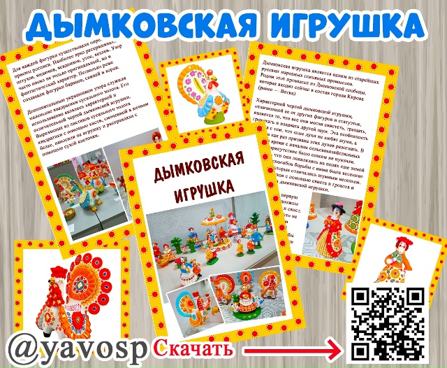 Наглядный материал и передвижка о дымковской игрушки.