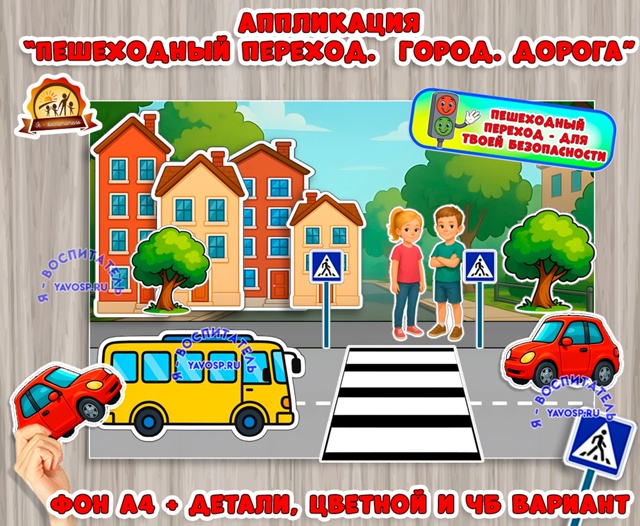 Аппликация "Пешеходный переход"