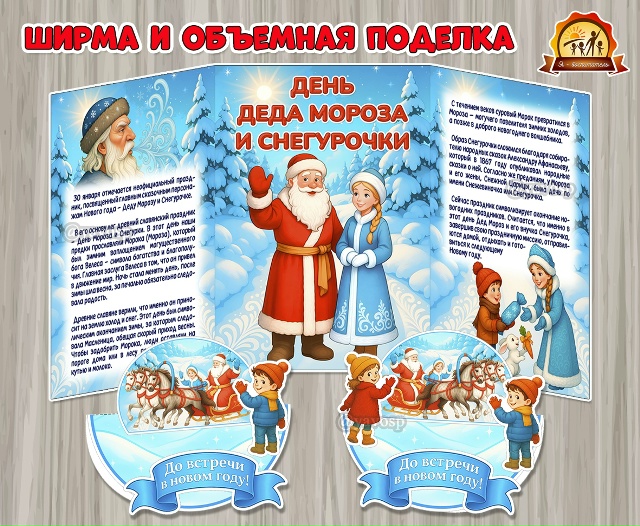 Информационная ширма и объемная поделка на День Деда Мороза и Снегурочки
