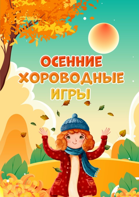 Осенние хороводные игры
