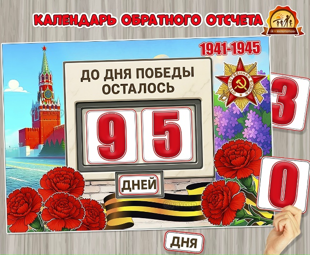Календарь обратного отсчета «До Дня Победы осталось»