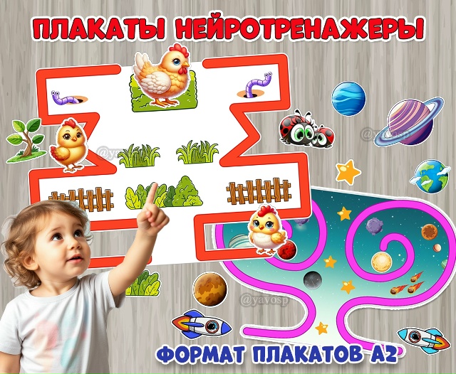 Настенные плакаты-нейротренажеры «Курочка с цыплятами» и «Космос»
