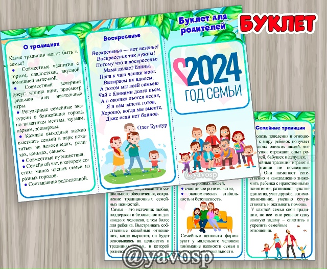 Буклет " 2024 - Год семьи в России"