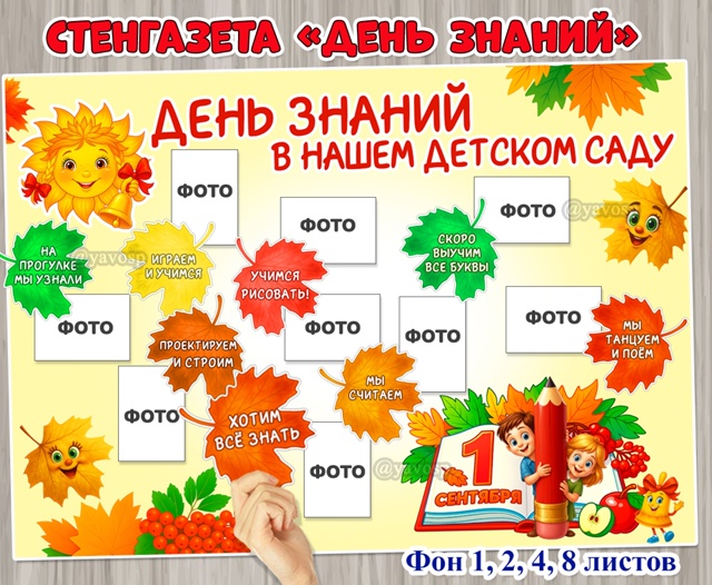 Фон для стенгазеты к 1 сентября «День знаний в нашем детском саду»