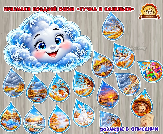 Признаки поздней осени «Тучка и капельки»
