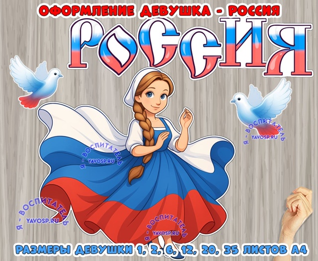 Оформление Девушка-Россия