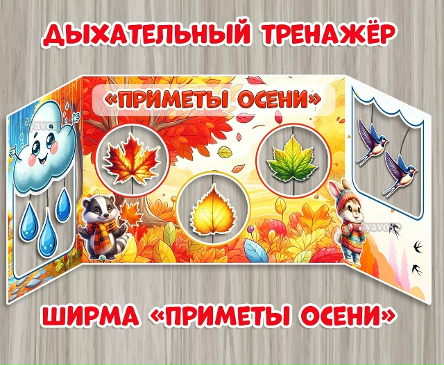 Дыхательный тренажер. Ширма «Приметы осени»