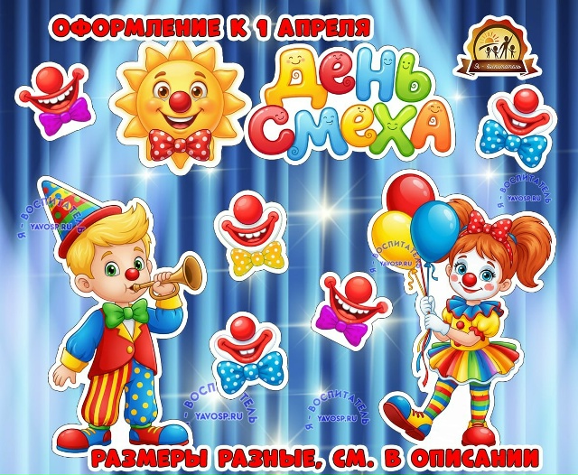 Оформление к 1 апреля "День смеха"