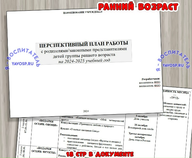 ПЕРСПЕКТИВНЫЙ ПЛАН РАБОТЫ с родителями/законными представителями детей группы раннего возраста
