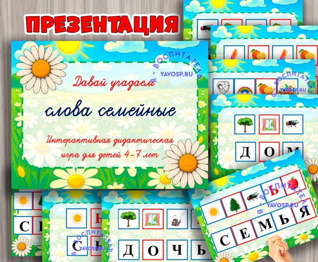 Интерактивная игра "Слова семейные"