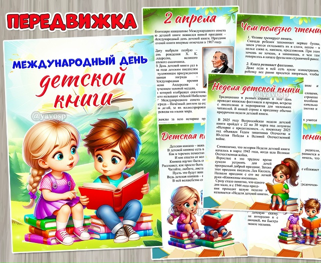 Международный день детской книги – 2 апреля