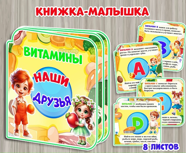 Книжка-малышка «Витамины – наши друзья»