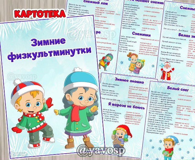 Зимние физминутки