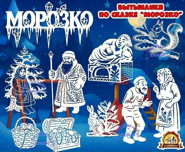 Вытынанки по сказке "Морозко"