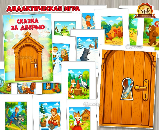 Дидактическая игра «Сказка за дверью»