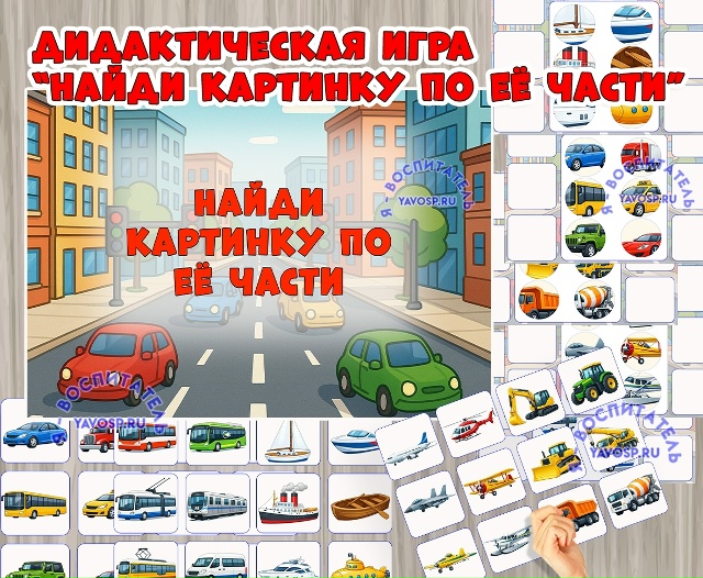 Игра «Найди картинку по её части»