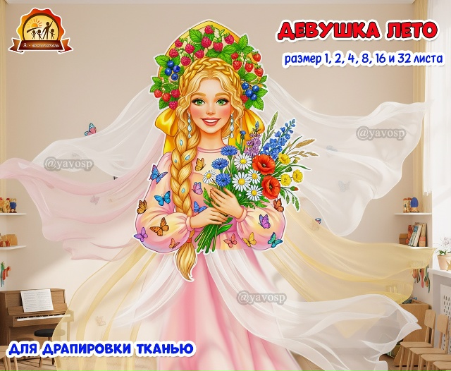 Девушка Лето для драпировки тканью