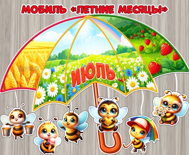 Мобиль «Летние месяцы» с веселыми пчелятами