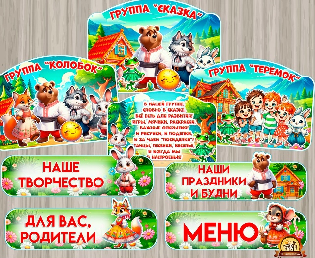 Оформление для групп Сказка, Теремок, колобок.