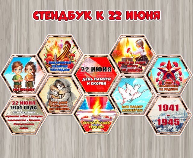 Стендбук к 22 июня – Дню памяти и скорби