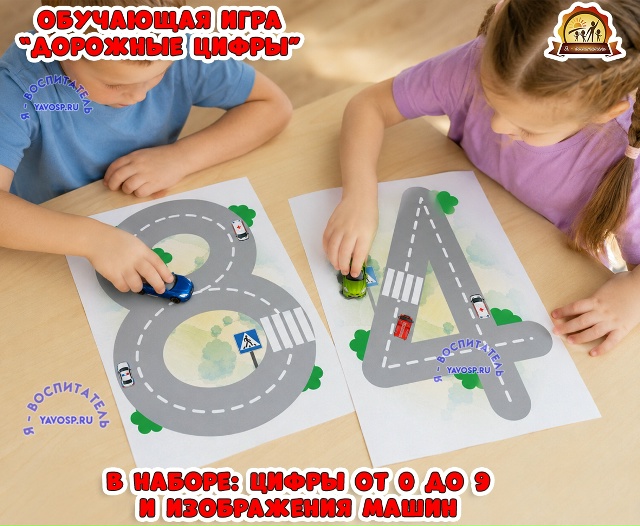Обучающая игра "Дорожные цифры"