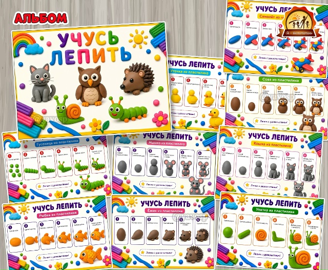 Альбом «Учусь лепить»