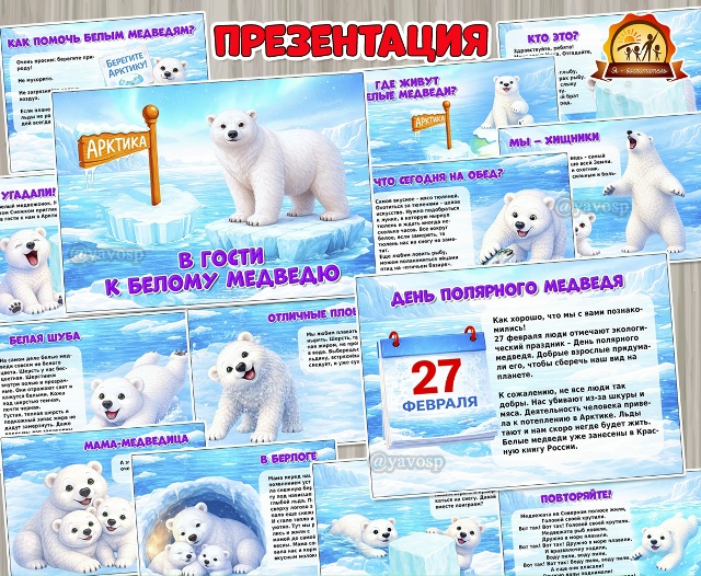 Презентация «В гости к белому медведю»